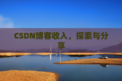 CSDN博客收入,探索与分享